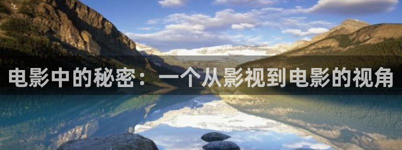 神马影院7777：电影中的秘密：一个从影视到电影的视角